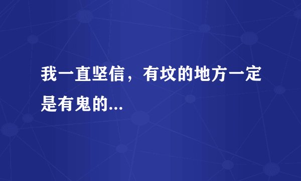 我一直坚信，有坟的地方一定是有鬼的...
