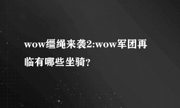 wow缰绳来袭2:wow军团再临有哪些坐骑？
