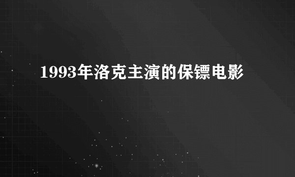 1993年洛克主演的保镖电影