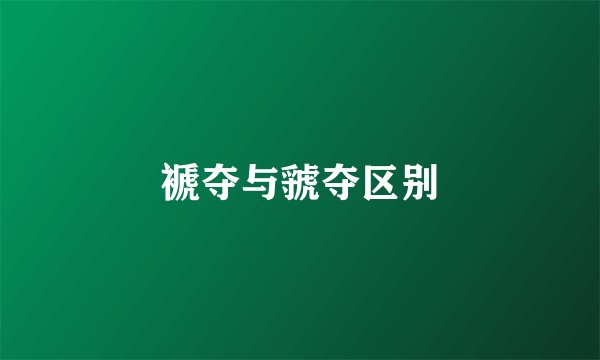 褫夺与虢夺区别
