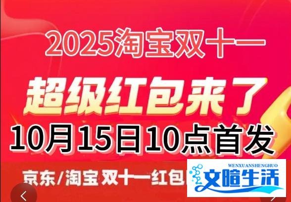 2025年双十一京东淘宝开始时间确定了，什么时候几号买便宜，附完整时间表及双11红包口令领取和满减规则