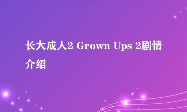 长大成人2 Grown Ups 2剧情介绍