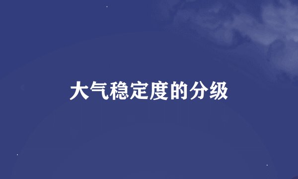 大气稳定度的分级