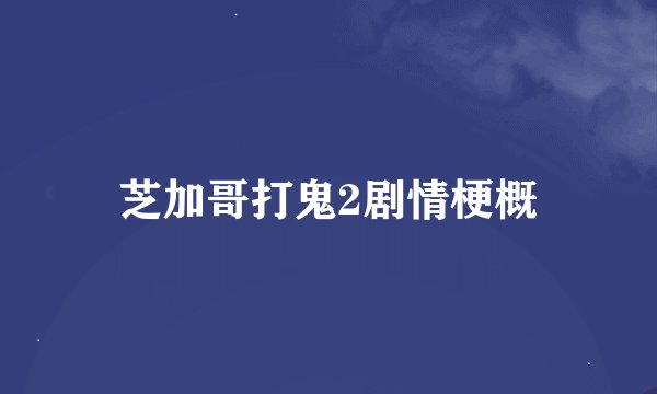 芝加哥打鬼2剧情梗概