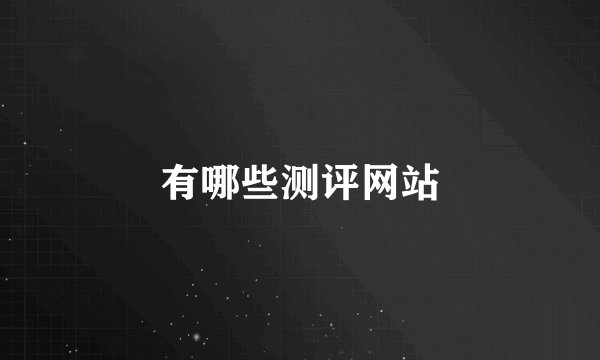 有哪些测评网站