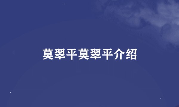 莫翠平莫翠平介绍