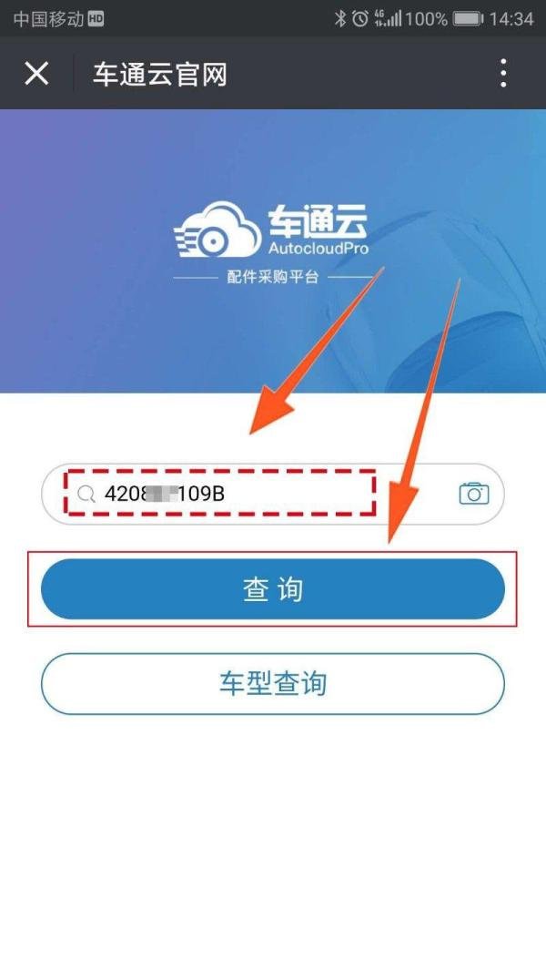 怎么用车通云【手机采购】汽车配件？