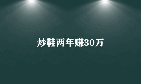 炒鞋两年赚30万