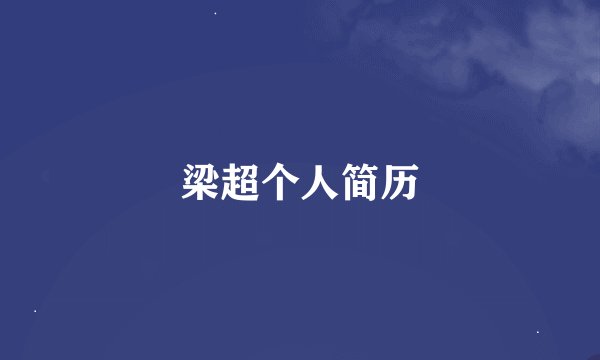 梁超个人简历