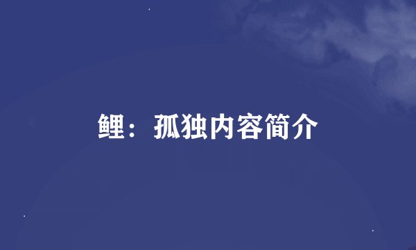 鲤：孤独内容简介