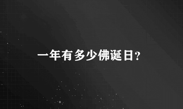 一年有多少佛诞日？