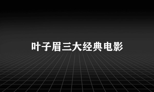 叶子眉三大经典电影