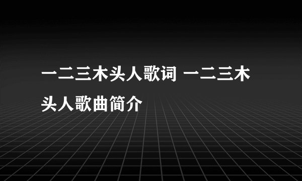 一二三木头人歌词 一二三木头人歌曲简介