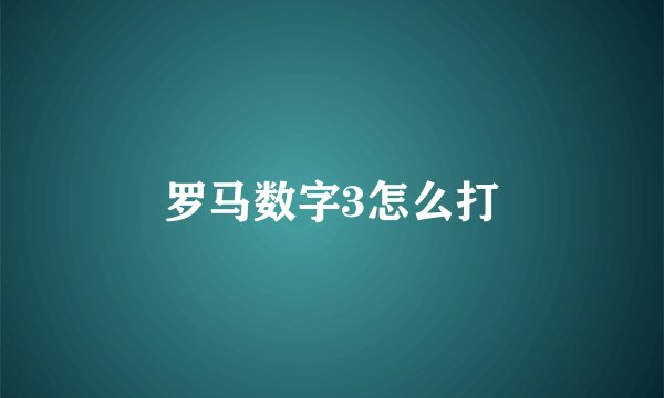 罗马数字3怎么打