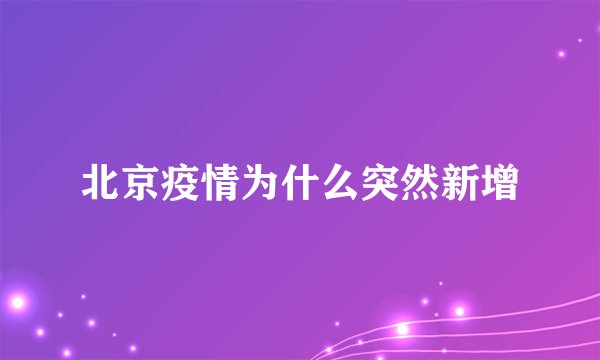 北京疫情为什么突然新增