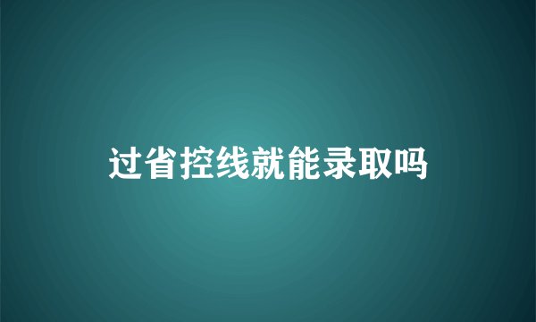 过省控线就能录取吗