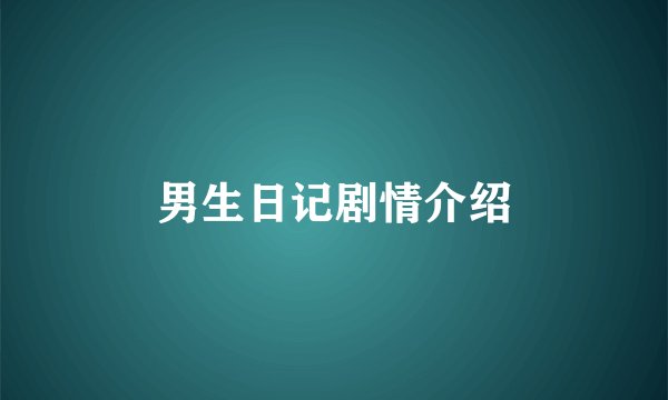 男生日记剧情介绍