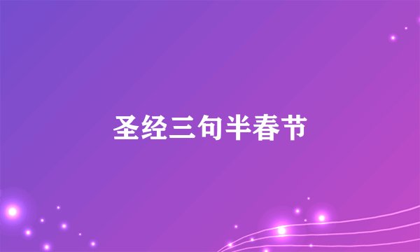 圣经三句半春节