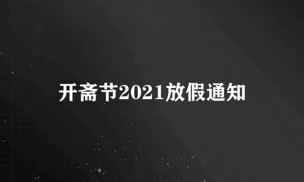 开斋节2021放假通知