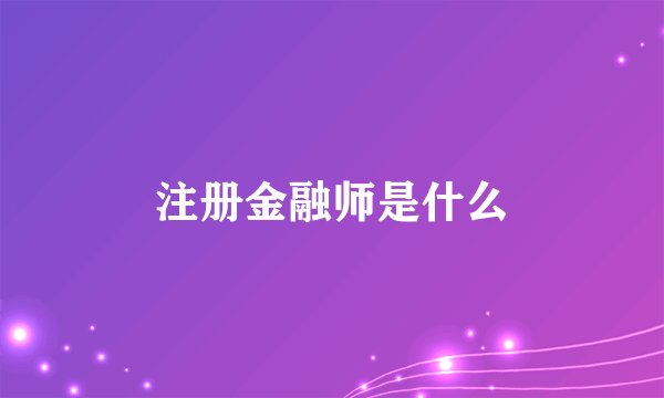 注册金融师是什么