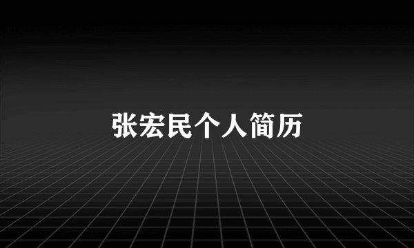 张宏民个人简历