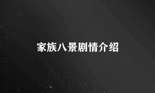 家族八景剧情介绍