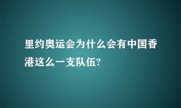里约奥运会为什么会有中国香港这么一支队伍?
