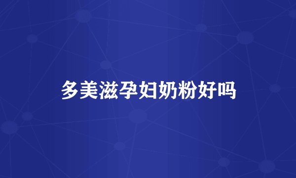 多美滋孕妇奶粉好吗