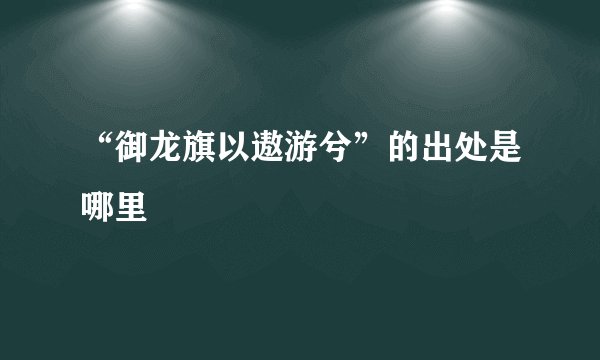 “御龙旗以遨游兮”的出处是哪里