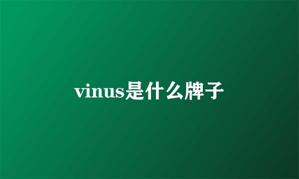 vinus是什么牌子