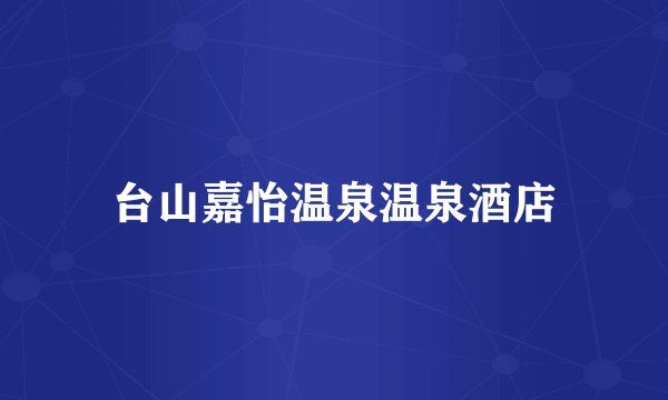 台山嘉怡温泉温泉酒店