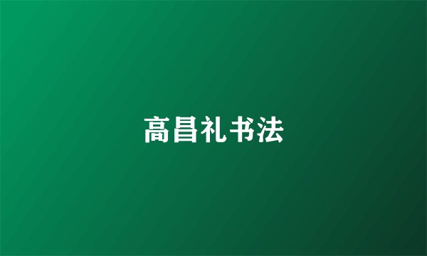 高昌礼书法