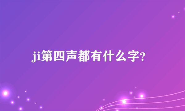 ji第四声都有什么字？
