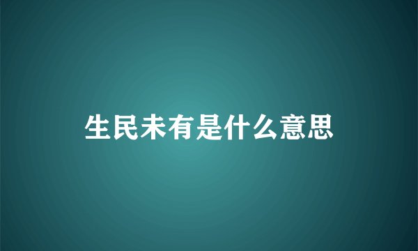 生民未有是什么意思