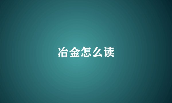 冶金怎么读