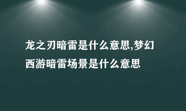 龙之刃暗雷是什么意思,梦幻西游暗雷场景是什么意思