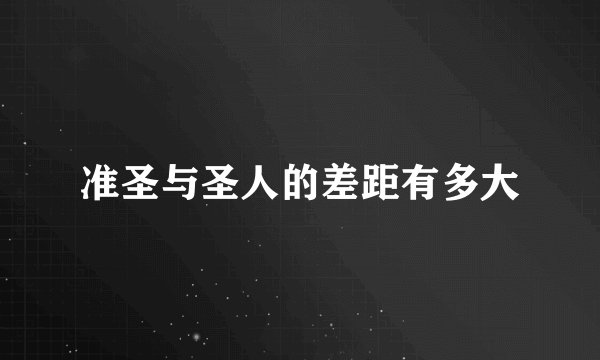 准圣与圣人的差距有多大