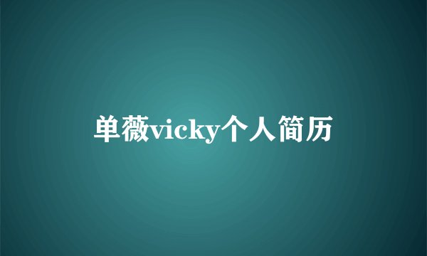 单薇vicky个人简历