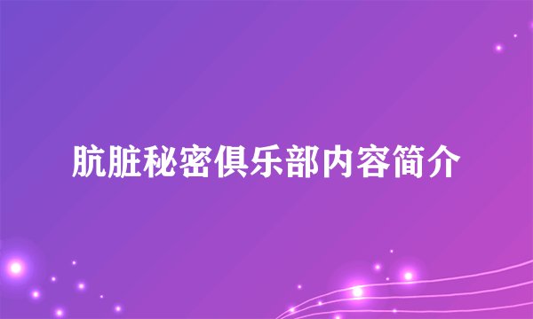 肮脏秘密俱乐部内容简介