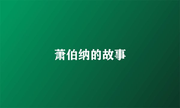 萧伯纳的故事