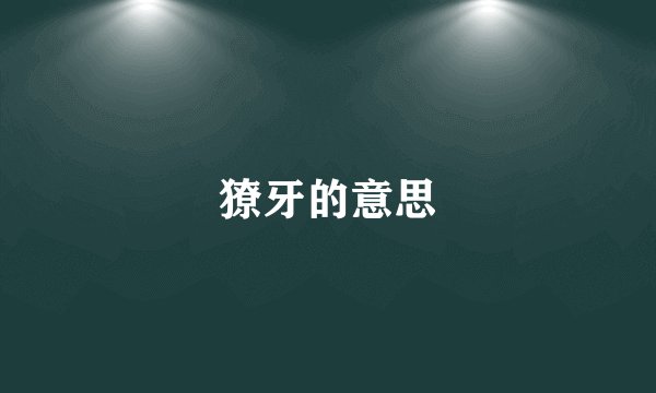 獠牙的意思