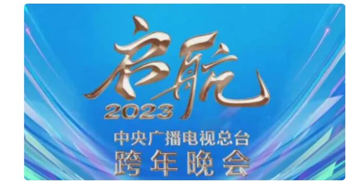 启航2023中央广播电视总台跨年晚会节目单