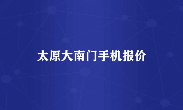 太原大南门手机报价
