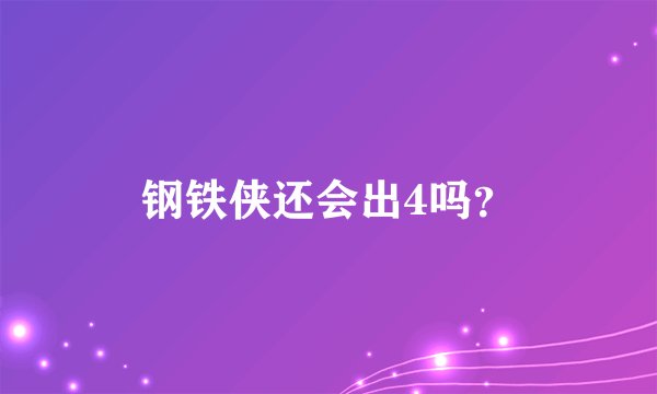 钢铁侠还会出4吗？