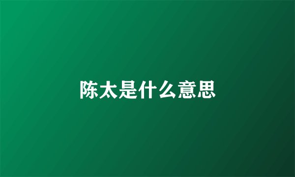 陈太是什么意思