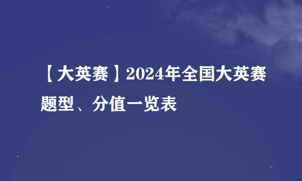 【大英赛】2024年全国大英赛题型、分值一览表