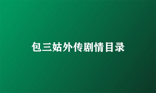 包三姑外传剧情目录