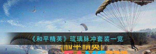 和平精英琉璃脉冲套装一览