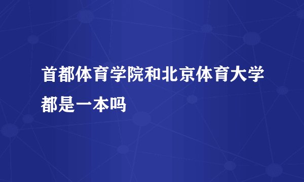 首都体育学院和北京体育大学都是一本吗
