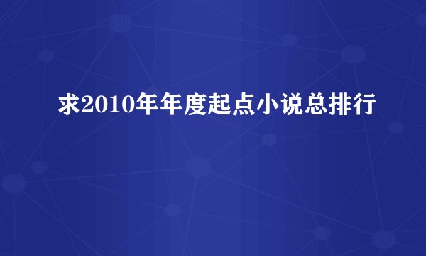 求2010年年度起点小说总排行